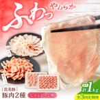 3回定期便 豚 しゃぶしゃぶ 用1kg CFA037
