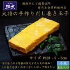 ふるさと納税 湖西市にて創業46年、すし会席鮮太【大将の手作りだし巻き玉子】おせち料理の一品、普段のお惣菜・弁当に【配送不可地域:離島】【.. 静岡県湖西市