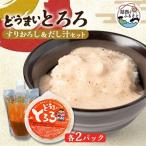 どうまいとろろ すりおろし&だし汁セット×2セット_惣菜
