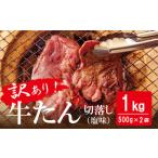 ショッピングふるさと納税 訳あり 不揃い ふるさと納税 訳あり 牛たん 1kg（500g×2）塩味 切落し 規格外 サイズ不揃い 家庭用 切り落とし 切り落し 冷凍 牛タン 小分け バーベキュ.. 宮城県東松島市