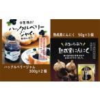 熟成黒にんにく&ハックルベリージャムセット