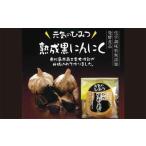 熟成黒にんにく