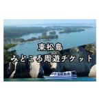 東松島みどころ周遊チケット
