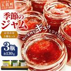 ジャム 季節のジャムおまかせ3種セット