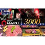 石垣牛MARUでの焼肉 お食事券 30000円分