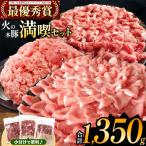 火の本豚 満喫セット ロース 切り落とし ミンチ 1350g