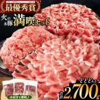 火の本豚 満喫セット ロース 切り落とし ミンチ 2700g
