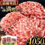 火の本豚 満喫セット ロース 切り落とし ミンチ 4050g