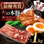 火の本豚 豚バラ ブロック 角煮用 1kg