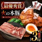 火の本豚 豚バラ ブロック 角煮用 3kg