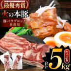 火の本豚 豚バラ ブロック 角煮用 5kg