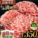 火の本豚 満喫セット ロース 切り落とし ミンチ 1350g