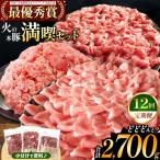 火の本豚 満喫セット ロース 切り落とし ミンチ 2700g