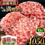 火の本豚 満喫セット ロース 切り落とし ミンチ 4050g