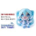 ふるさと納税 【 新千歳空港 限定 ： 雪ミク 】雪ミクちゃん ぬいぐるみ (あるや) ミク みく 初音ミク キャラクター あるや 千歳市 千歳 北海道 北海道千歳市