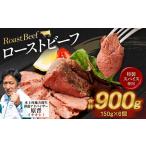 ふるさと納税 ローストビーフ 150g×6個 計900g 牛 肉 熊本県水上村