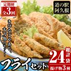 3種のフライセット 総計24袋 8袋×3回