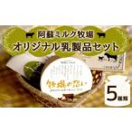 阿蘇ミルク牧場 オリジナル 乳製品 セット