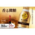 ふるさと納税 ジョージア 香る微糖 ボトル缶 260ml 1ケース 24本  缶コーヒー 珈琲 飲料 佐賀県鳥栖市