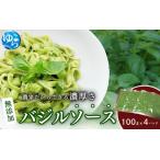 農家だからできる濃厚 無添加 バジルソース