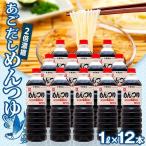 あごだし めんつゆ 2倍濃縮 1L×12本