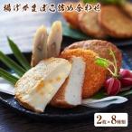 揚げかまぼこ詰め合わせ 2枚×8種類