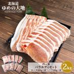 ゆめの大地 バラエティセット ロース200g×5P