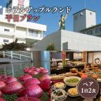 平日 ペア ホテルアップルランド宿泊券 1泊2食付