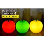 fu.... налог [ Revue акция ] Apple свет ( красный * желтый * зеленый )3 шт. комплект [LED фонарь ] [ интерьер * предотвращение бедствий товары * предотвращение бедствий сопутствующие товары ][hi-0021.. Aomori префектура flat река город 