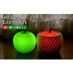 ふるさと納税 アップルライト（赤・緑）2個セット 【LEDランタン】 青森県平川市