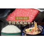 平川名産品セット 【定期便