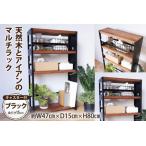 棚 天然木とアイアン マルチラック ブラック
