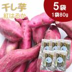 干し芋 紅はるか 80g×5袋【干し芋