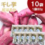 干し芋 紅はるか 80g×10袋【干し芋