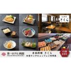 食事券 日本料理 さくら 和食ランチビュッフェ 2名