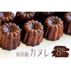南房総カヌレ 8個入り