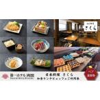 ふるさと納税 食事券 日本料理 さくら 和食ランチビュッフェ 2名 食事券 東京都墨田区