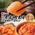 まるいち 無着色辛子明太子 業務用キレ旨明太子