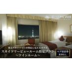 宿泊券 第一ホテル両国 2名様