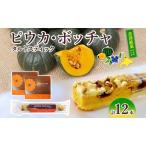 スティックケーキピウカ ボッチャ美深銘菓菓子司すぎむらス…
