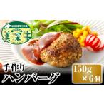 こだわりの美深牛 手作りハンバーグ150g×6個