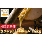 ラクレット 牧場のチーズ 北ぎゅう舎