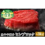 こだわりの美深黒牛 ヒレブロック半頭分 約3kg
