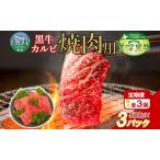 黒牛 焼肉カルビ 美深黒牛