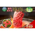 黒牛 焼肉カルビ 美深黒牛