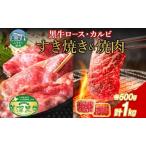 黒牛セット 焼肉カルビ すき焼き美深黒牛