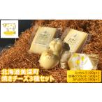 チーズセット 焼きチーズ3種北ぎゅう舎