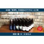 クラフトビールセット 美深定番3種