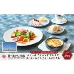 ランチ食事券 第一ホテル両国 アゼリア スカイツリー入場券…
