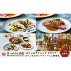 食事券 カフェ&ダイニング アゼリア スペシャルディナーコ…